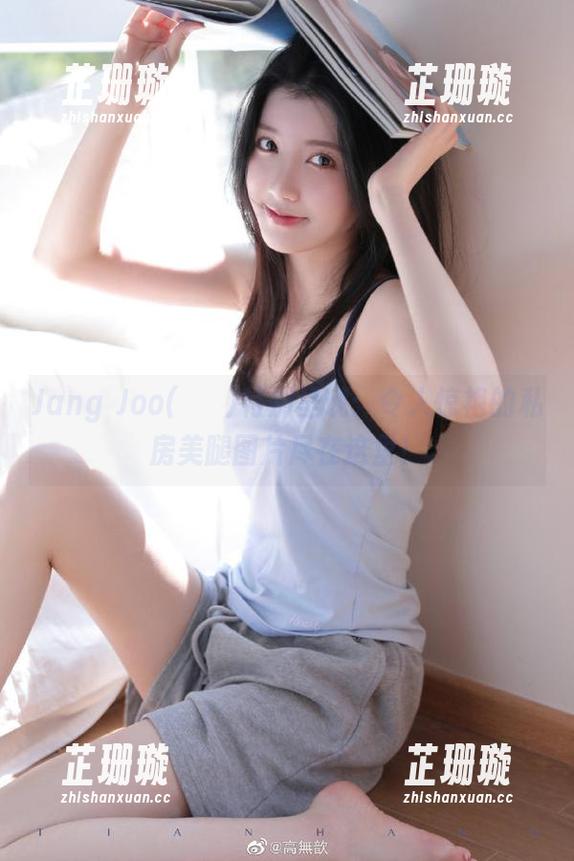 Jang Joo(장주)特别呈现：令人惊艳的私房美腿图片尽在这里！